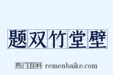 题双竹堂壁是什么意思的图片